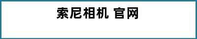 索尼相机 官网